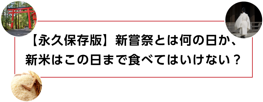 永久保存版 新嘗祭とは何の日か 新米はこの日まで食べてはいけない 神社専門メディア 奥宮 Okumiya